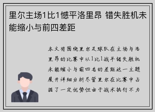 里尔主场1比1憾平洛里昂 错失胜机未能缩小与前四差距