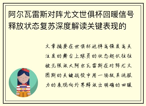 阿尔瓦雷斯对阵尤文世俱杯回暖信号释放状态复苏深度解读关键表现的