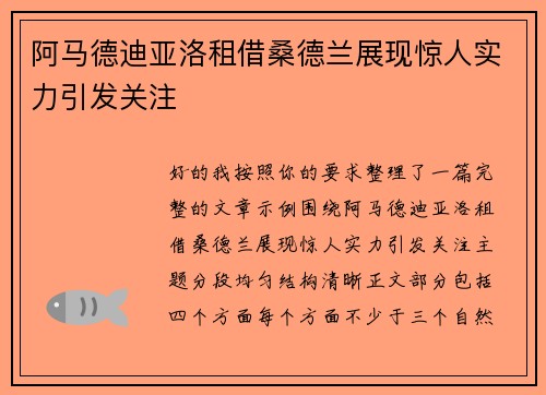 阿马德迪亚洛租借桑德兰展现惊人实力引发关注