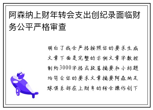 阿森纳上财年转会支出创纪录面临财务公平严格审查