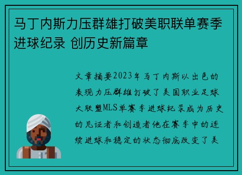 马丁内斯力压群雄打破美职联单赛季进球纪录 创历史新篇章