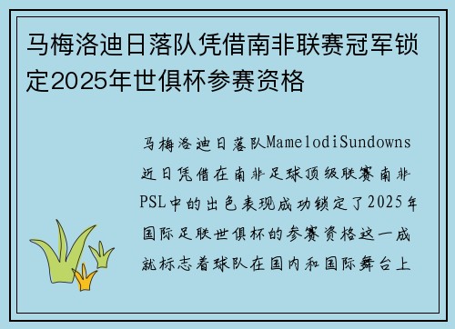 马梅洛迪日落队凭借南非联赛冠军锁定2025年世俱杯参赛资格