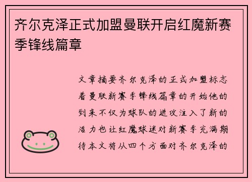 齐尔克泽正式加盟曼联开启红魔新赛季锋线篇章