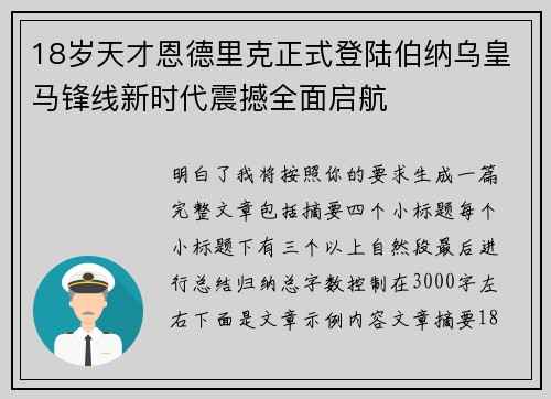 18岁天才恩德里克正式登陆伯纳乌皇马锋线新时代震撼全面启航