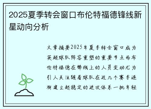 2025夏季转会窗口布伦特福德锋线新星动向分析