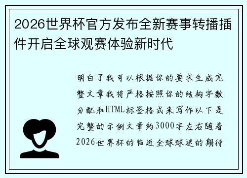 2026世界杯官方发布全新赛事转播插件开启全球观赛体验新时代