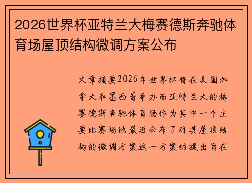 2026世界杯亚特兰大梅赛德斯奔驰体育场屋顶结构微调方案公布