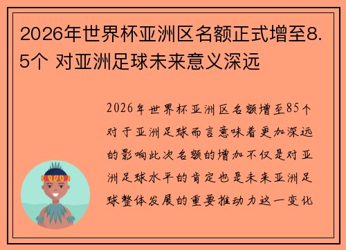 2026年世界杯亚洲区名额正式增至8.5个 对亚洲足球未来意义深远