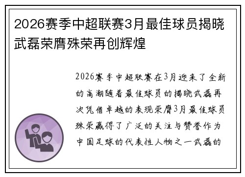 2026赛季中超联赛3月最佳球员揭晓 武磊荣膺殊荣再创辉煌