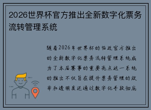 2026世界杯官方推出全新数字化票务流转管理系统
