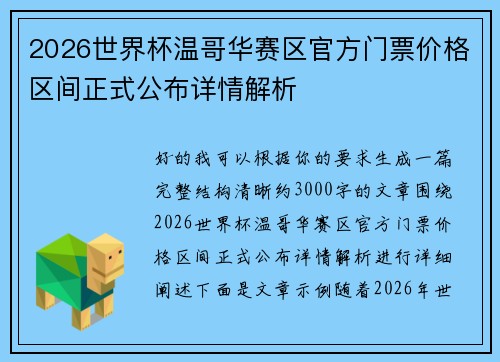 2026世界杯温哥华赛区官方门票价格区间正式公布详情解析