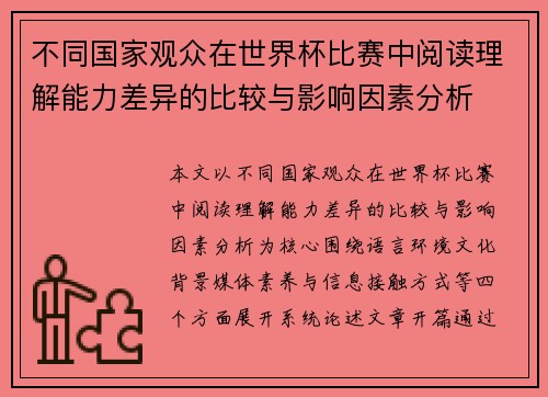 不同国家观众在世界杯比赛中阅读理解能力差异的比较与影响因素分析