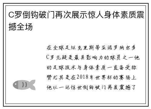 C罗倒钩破门再次展示惊人身体素质震撼全场