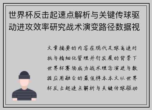 世界杯反击起速点解析与关键传球驱动进攻效率研究战术演变路径数据视角