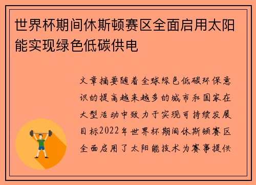 世界杯期间休斯顿赛区全面启用太阳能实现绿色低碳供电