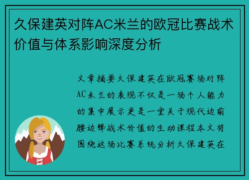 久保建英对阵AC米兰的欧冠比赛战术价值与体系影响深度分析
