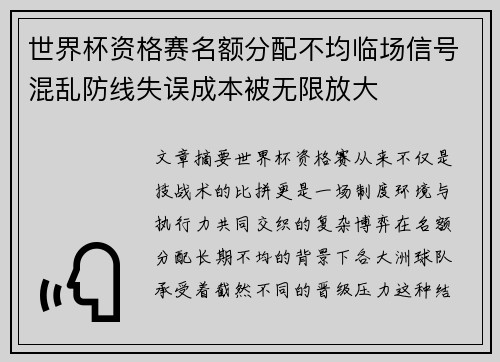 世界杯资格赛名额分配不均临场信号混乱防线失误成本被无限放大