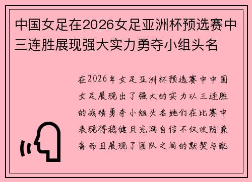 中国女足在2026女足亚洲杯预选赛中三连胜展现强大实力勇夺小组头名
