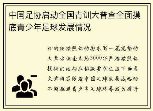 中国足协启动全国青训大普查全面摸底青少年足球发展情况