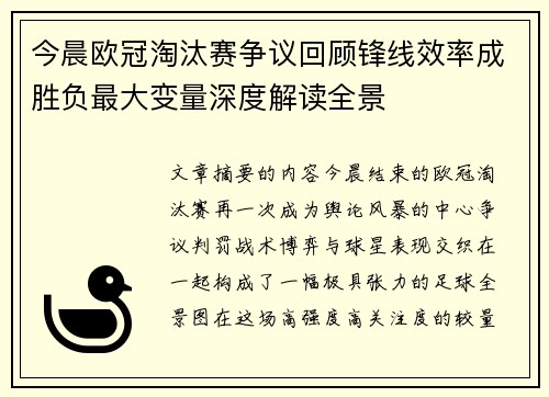 今晨欧冠淘汰赛争议回顾锋线效率成胜负最大变量深度解读全景