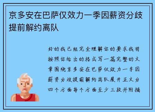 京多安在巴萨仅效力一季因薪资分歧提前解约离队
