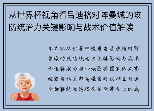 从世界杯视角看吕迪格对阵曼城的攻防统治力关键影响与战术价值解读