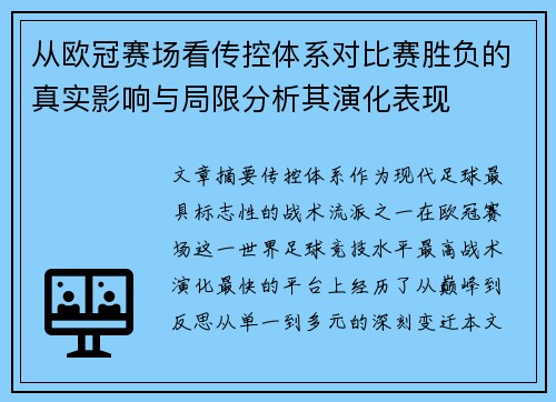 从欧冠赛场看传控体系对比赛胜负的真实影响与局限分析其演化表现