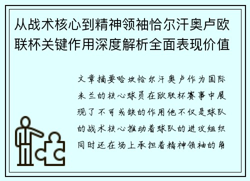 从战术核心到精神领袖恰尔汗奥卢欧联杯关键作用深度解析全面表现价值