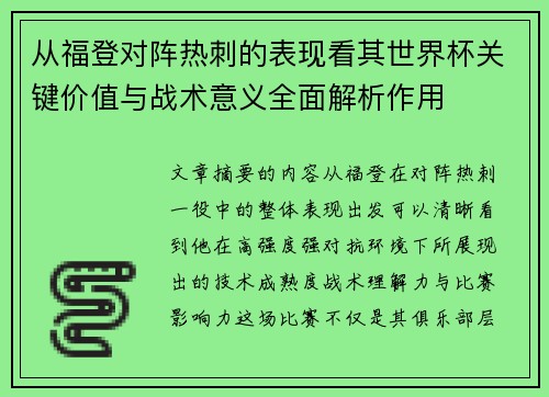从福登对阵热刺的表现看其世界杯关键价值与战术意义全面解析作用