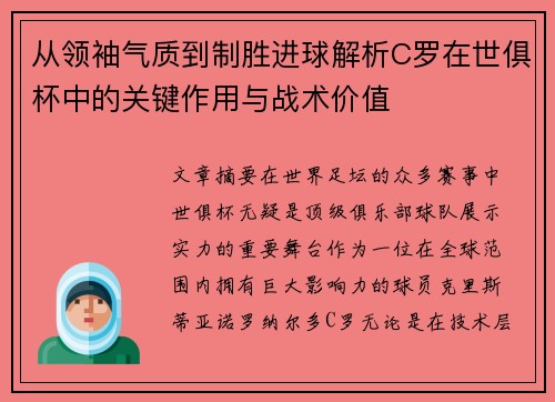 从领袖气质到制胜进球解析C罗在世俱杯中的关键作用与战术价值