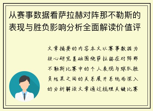 从赛事数据看萨拉赫对阵那不勒斯的表现与胜负影响分析全面解读价值评估