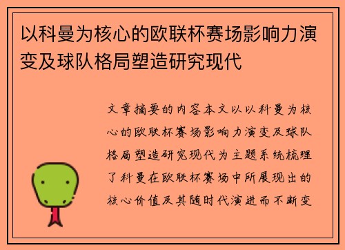 以科曼为核心的欧联杯赛场影响力演变及球队格局塑造研究现代
