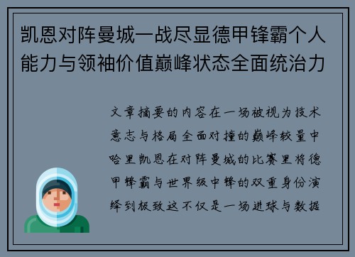 凯恩对阵曼城一战尽显德甲锋霸个人能力与领袖价值巅峰状态全面统治力