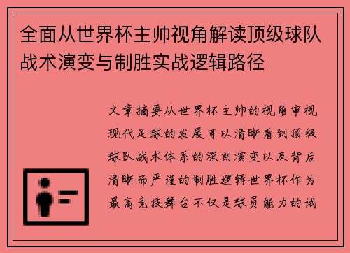 全面从世界杯主帅视角解读顶级球队战术演变与制胜实战逻辑路径
