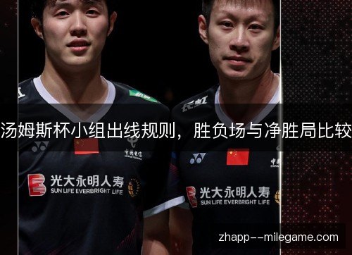 汤姆斯杯小组出线规则，胜负场与净胜局比较