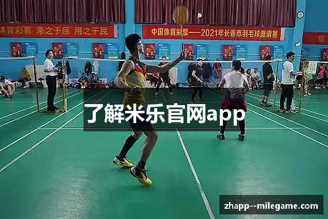 了解米乐官网app